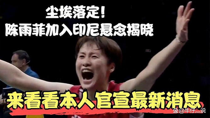 关于印度队翻盘印尼队，陈雨菲关键制胜的信息